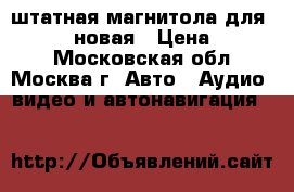 штатная магнитола для HOVER H5 новая › Цена ­ 4 000 - Московская обл., Москва г. Авто » Аудио, видео и автонавигация   